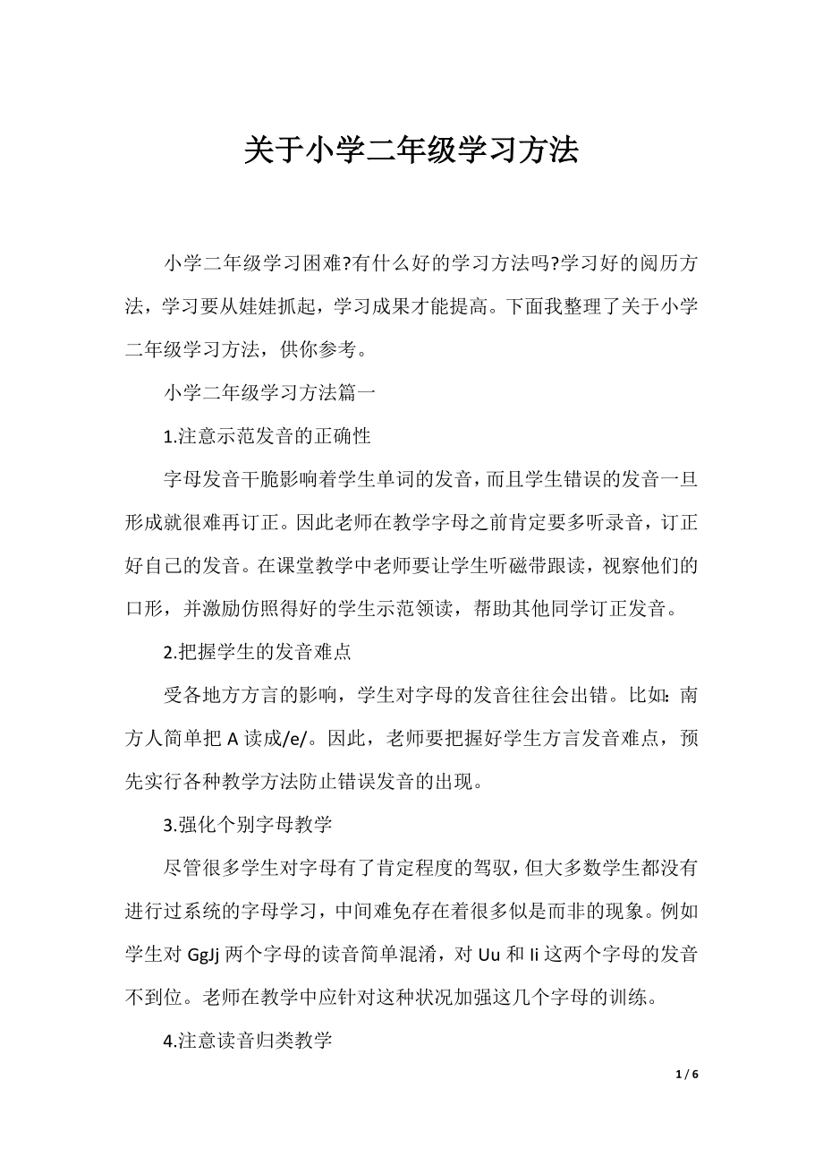 关于小学二年级学习方法.docx_第1页