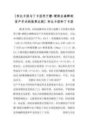 [布比卡因与丁卡因用于腰-硬联合麻醉剖宫产手术的效果比较] 布比卡因和丁卡因.docx