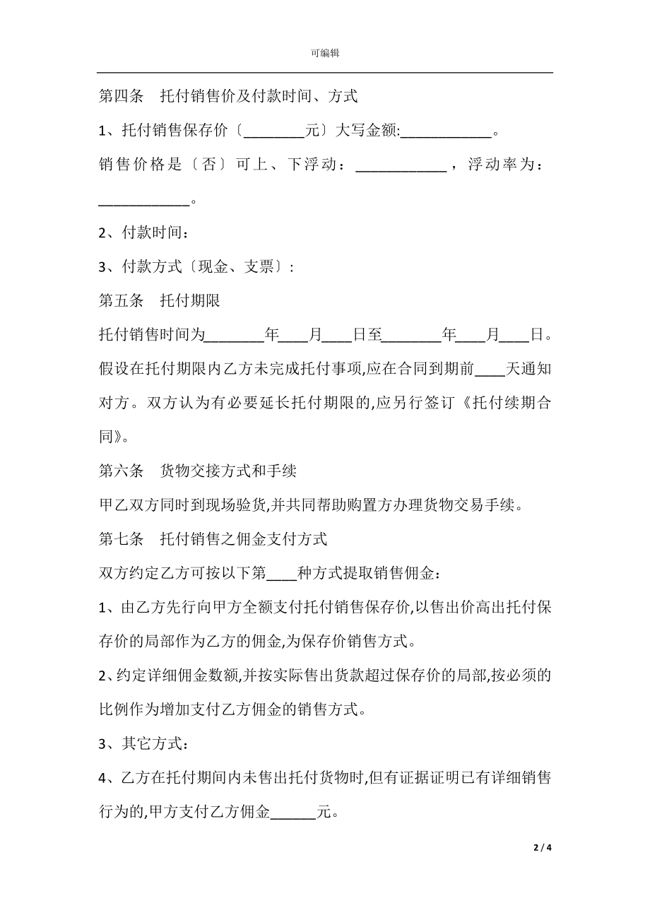 委托销售合同范本专业版.docx_第2页