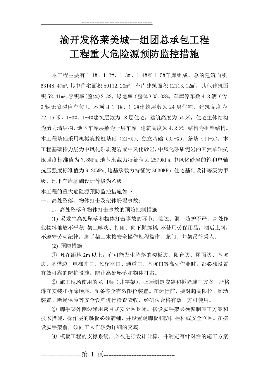 工程重大危险源预防及监控措施(7页).doc_第1页