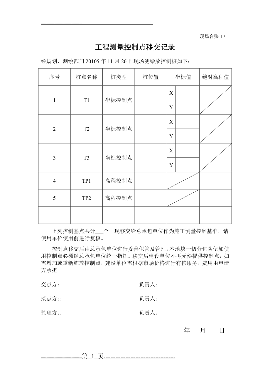 工程测量控制点移交记录(3页).doc_第1页