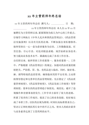 xx年主管药师年终总结.docx