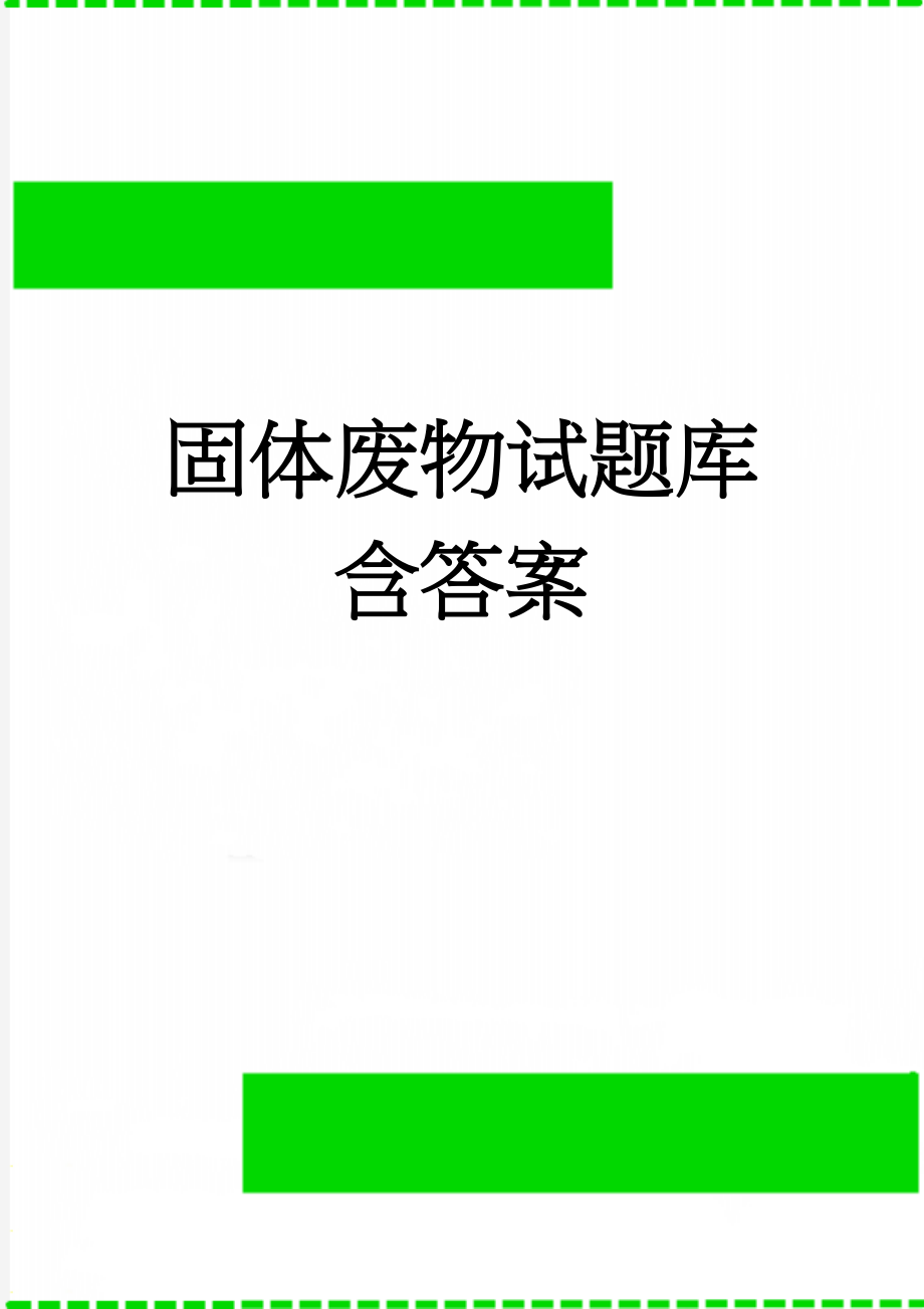 固体废物试题库含答案(22页).doc_第1页