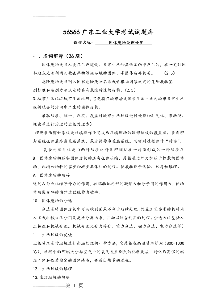 固体废物试题库含答案(22页).doc_第2页