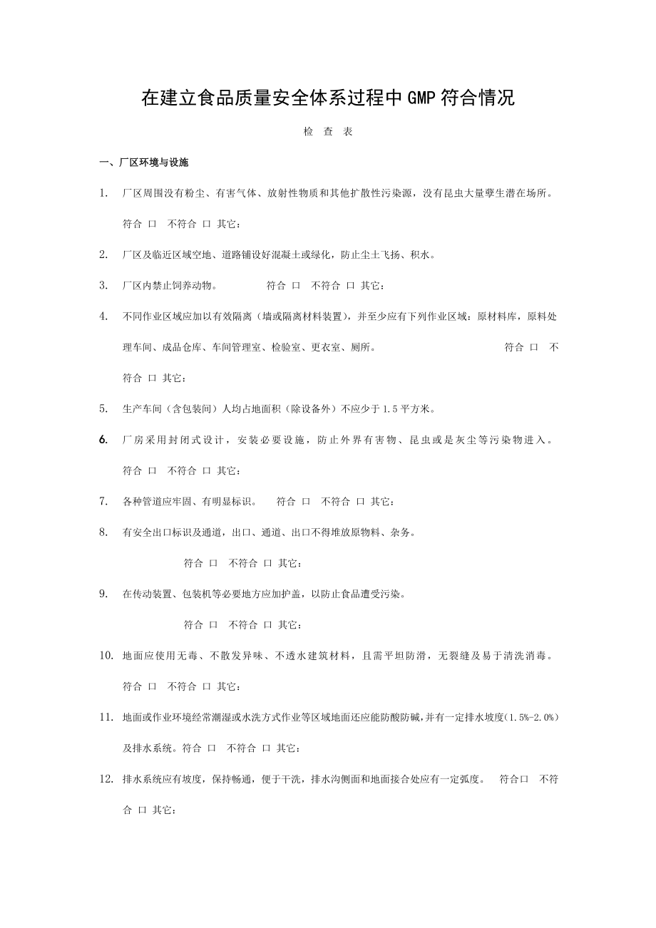 GMP符合情况检查表.doc_第1页