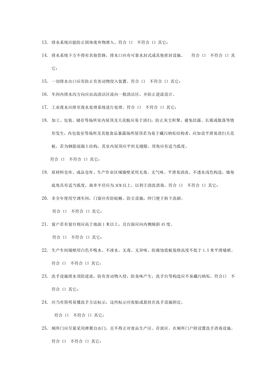 GMP符合情况检查表.doc_第2页