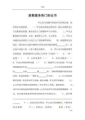 家教服务热门协议书.docx