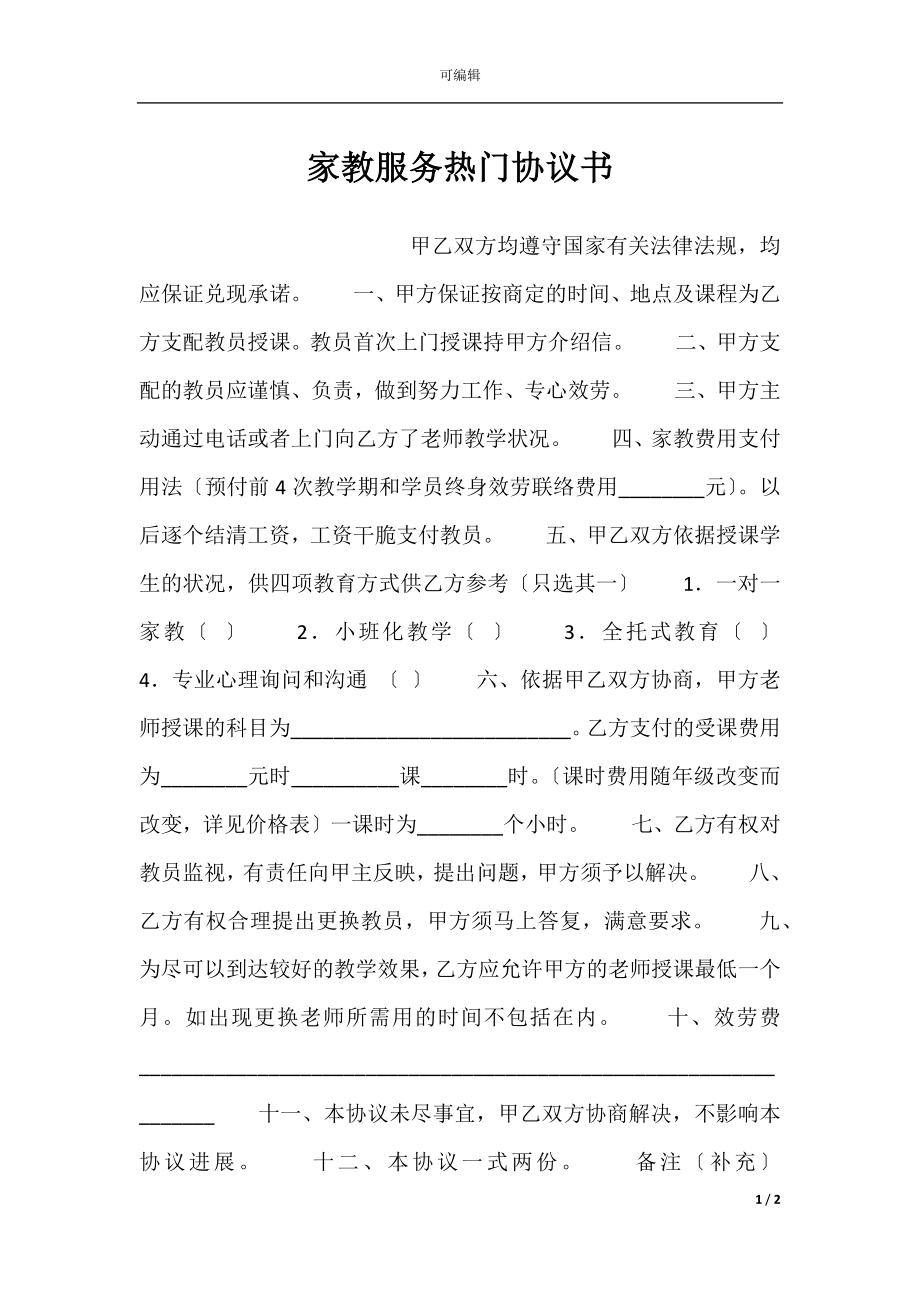 家教服务热门协议书.docx_第1页