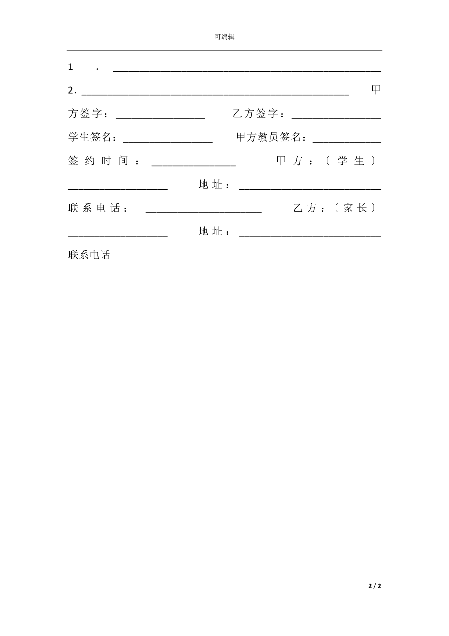 家教服务热门协议书.docx_第2页