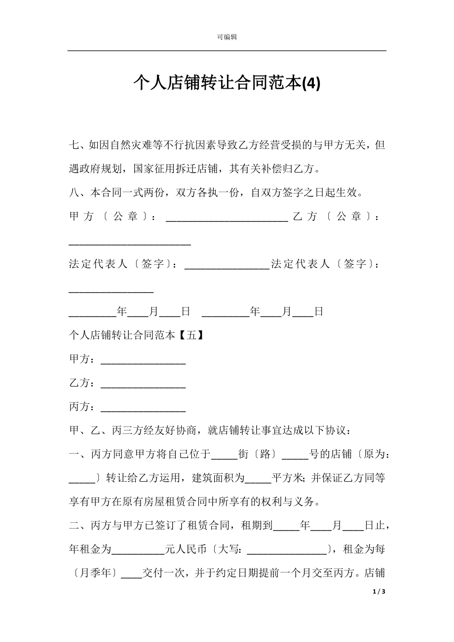 个人店铺转让合同范本(4).docx_第1页