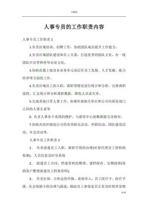 人事专员的工作职责内容.docx