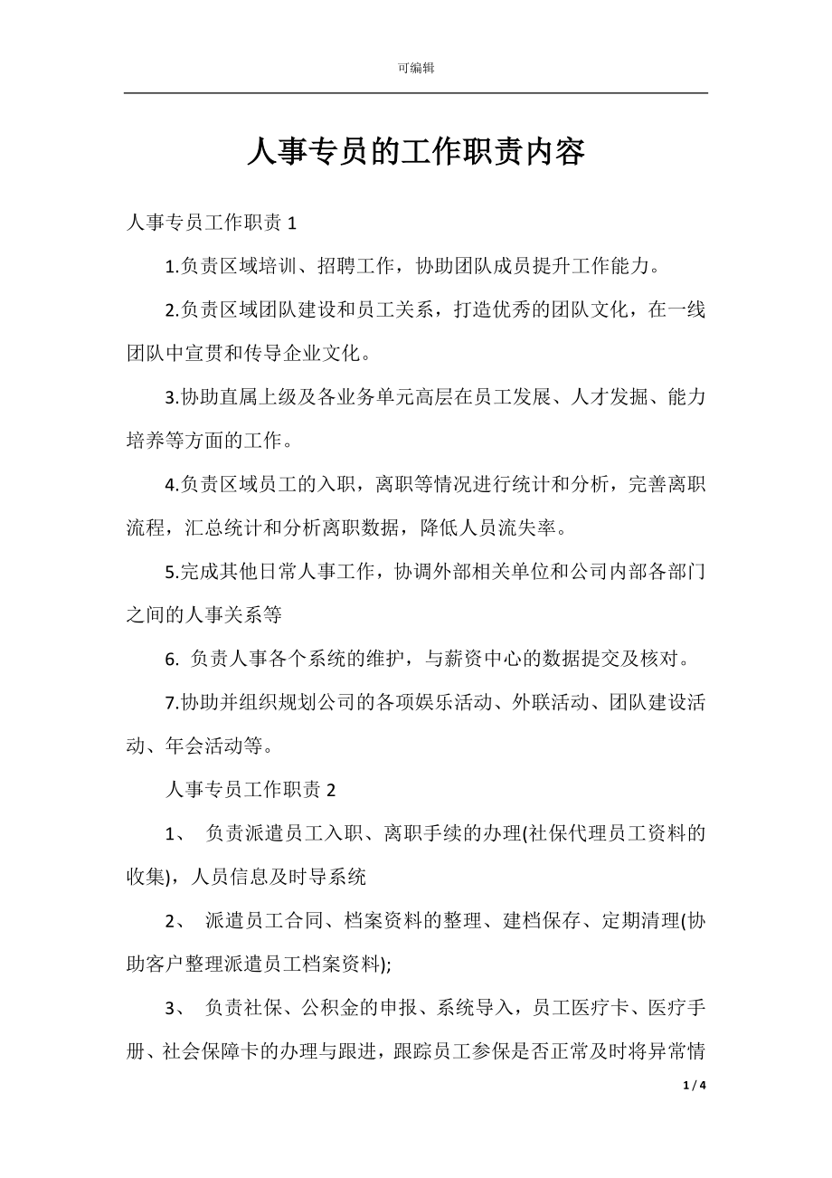 人事专员的工作职责内容.docx_第1页