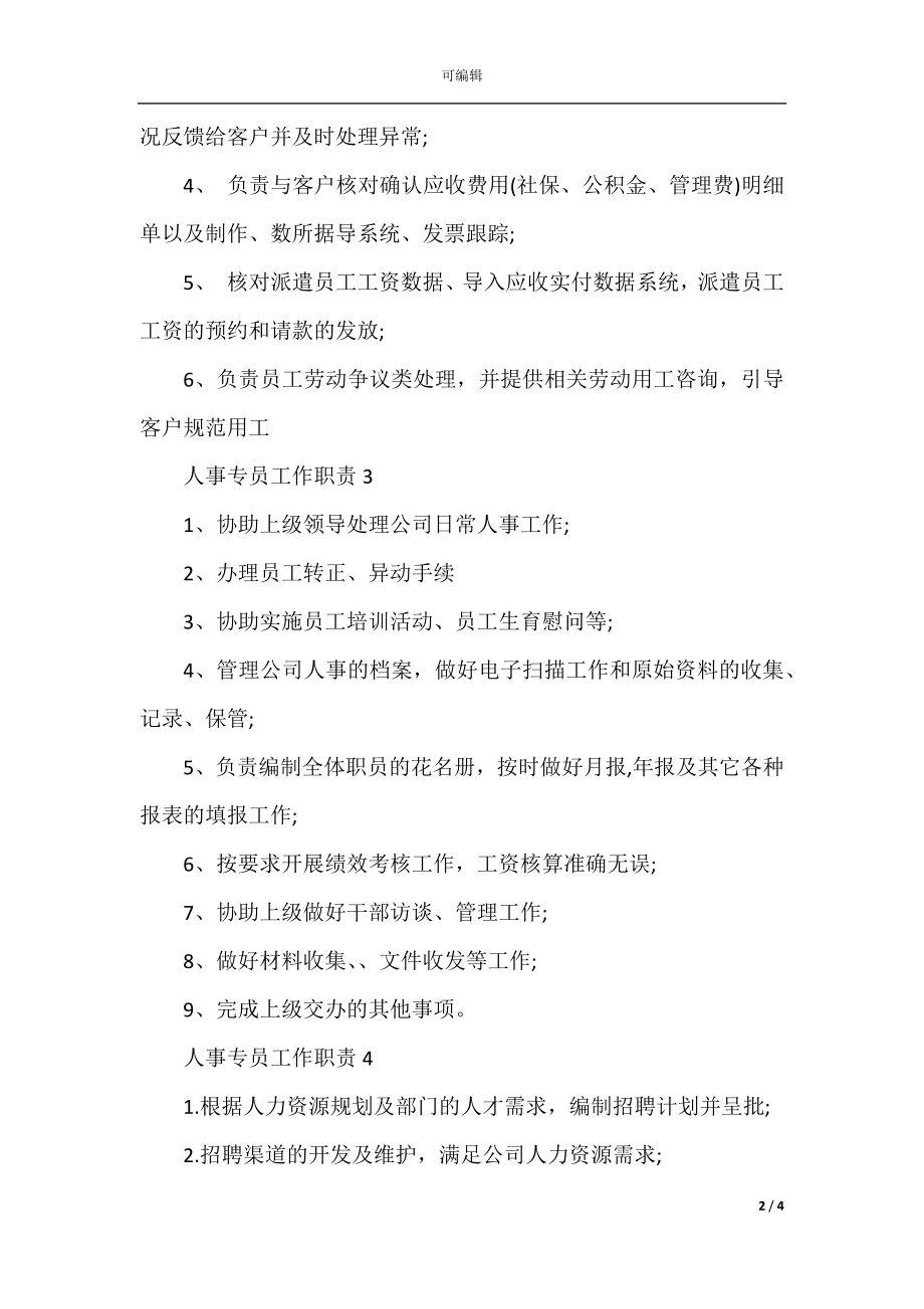 人事专员的工作职责内容.docx_第2页