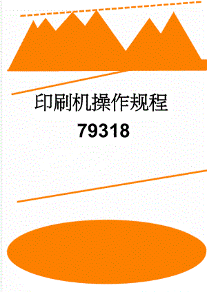 印刷机操作规程79318(6页).doc