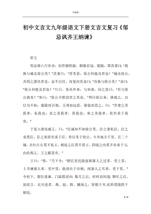 初中文言文九年级语文下册文言文复习《邹忌讽齐王纳谏》.docx