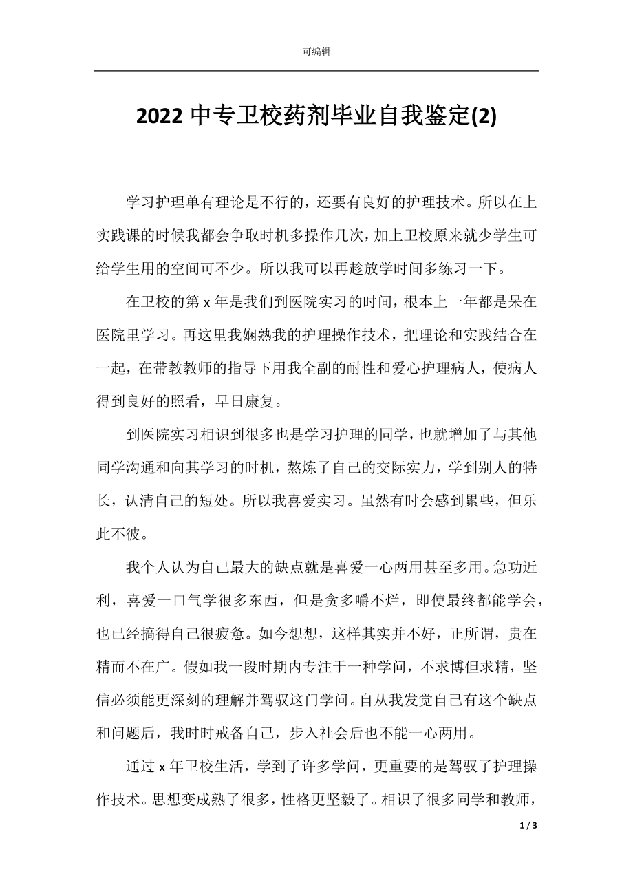 2022中专卫校药剂毕业自我鉴定(2).docx_第1页