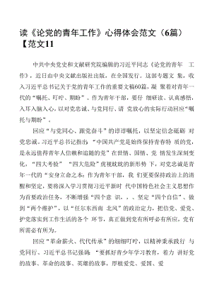 读《论党的青年工作》心得体会范文（6篇）.docx