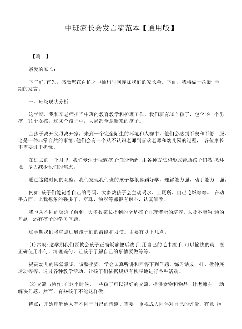 中班家长会发言稿范本【通用版】.docx_第1页