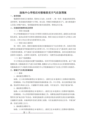 学校应对极端恶劣天气应急预案(7页).doc