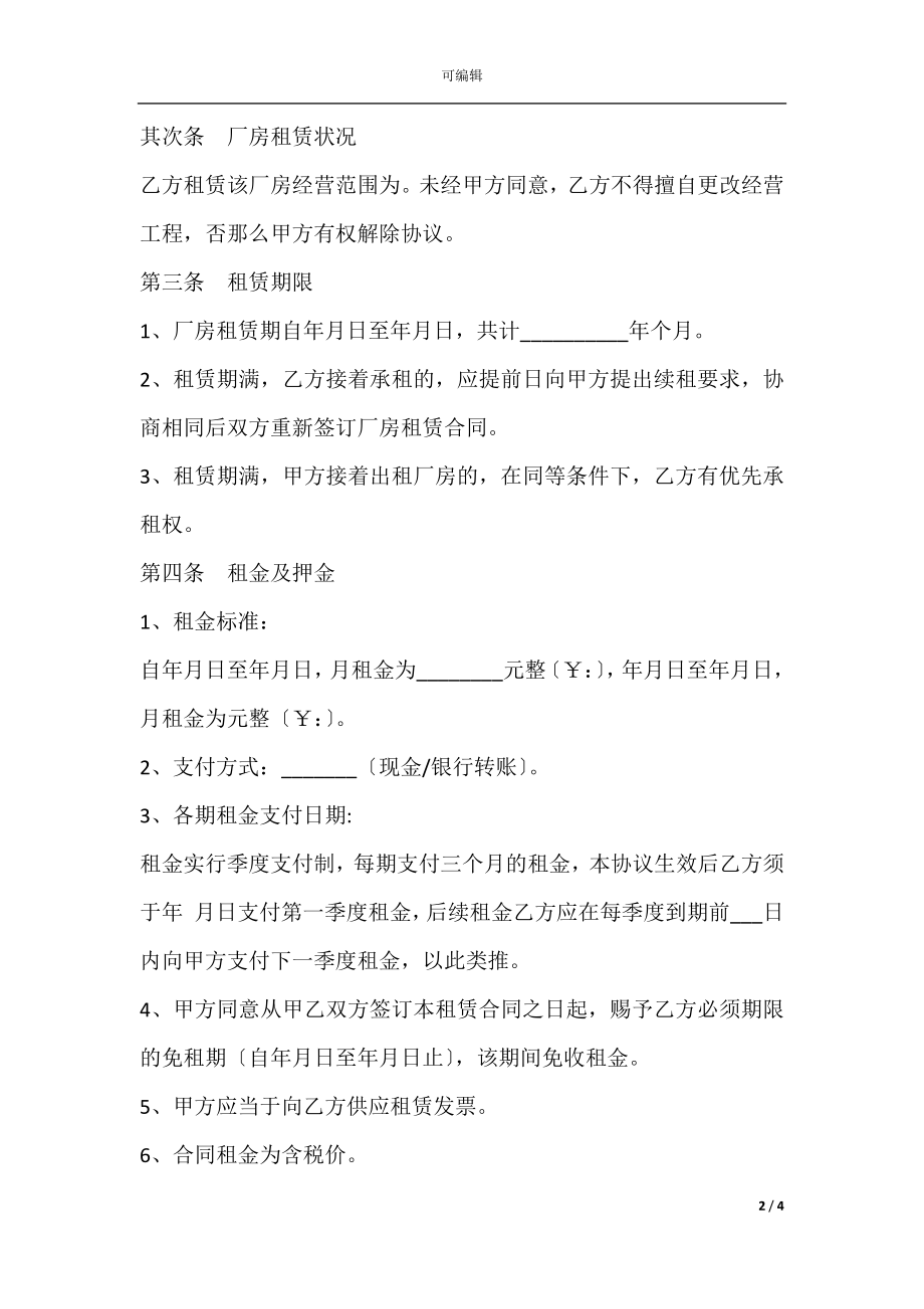 2022最新 - 企业厂房租赁合同范本.docx_第2页