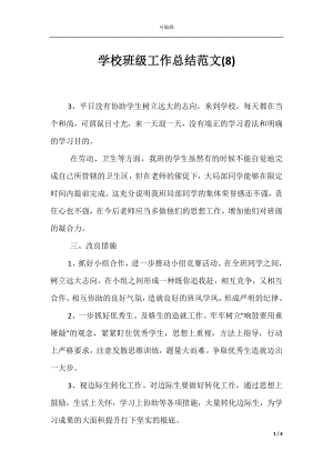 学校班级工作总结范文(8).docx