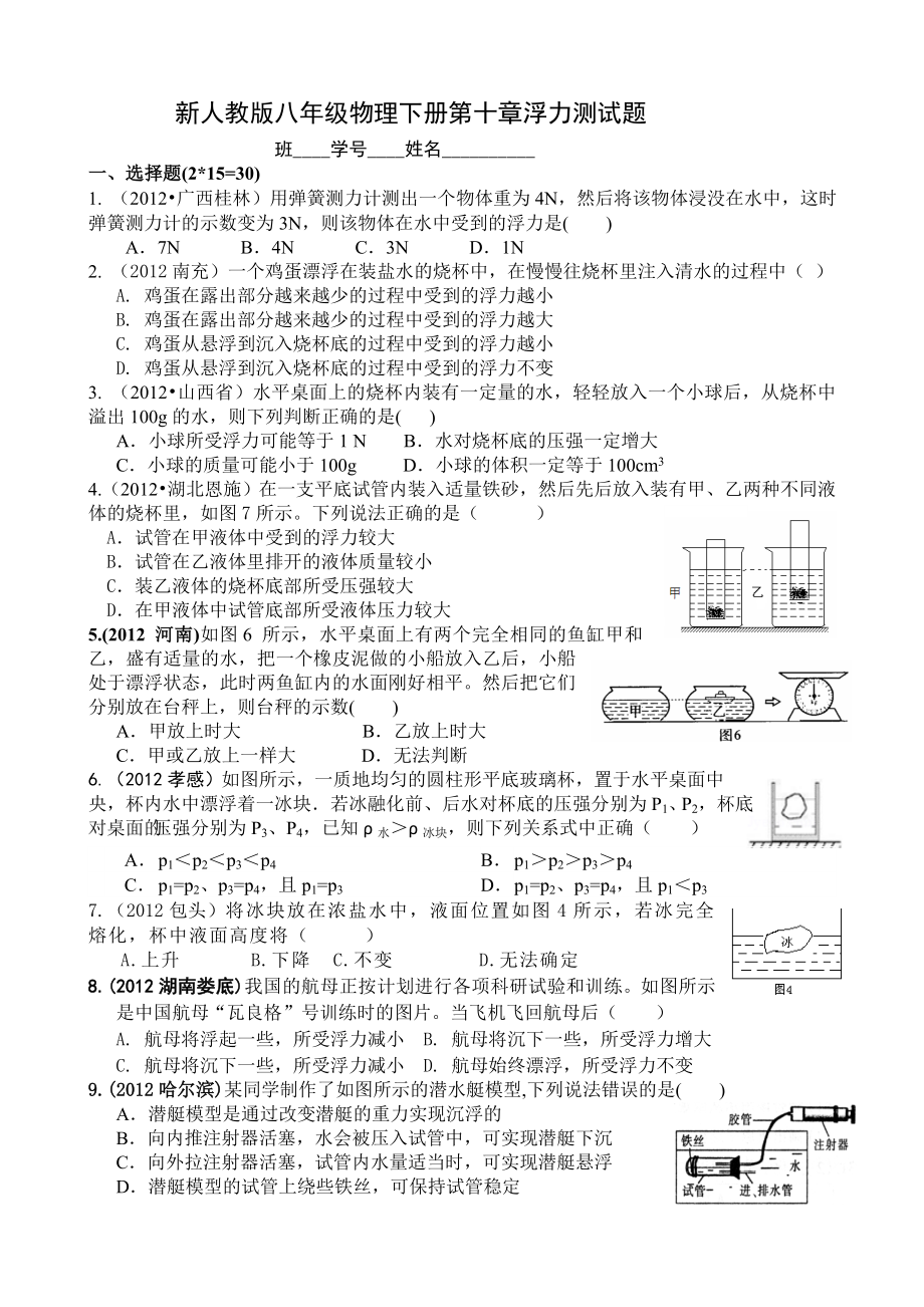 新人教版八年级物理下册第十章浮力2012中考精选测试题.doc_第1页