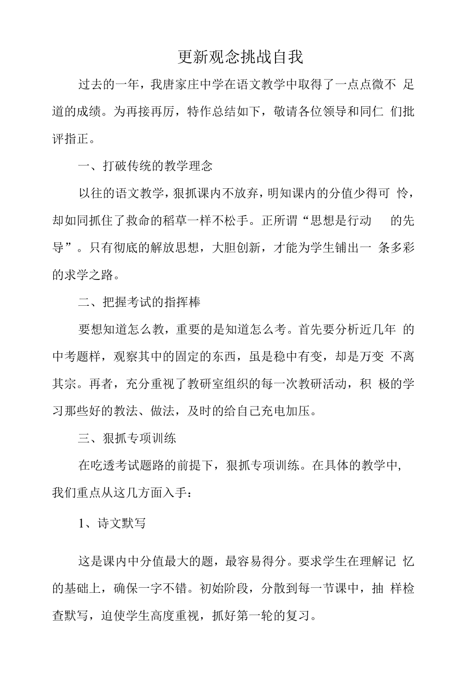 唐家庄中学语文教学经验交流材料.docx_第1页