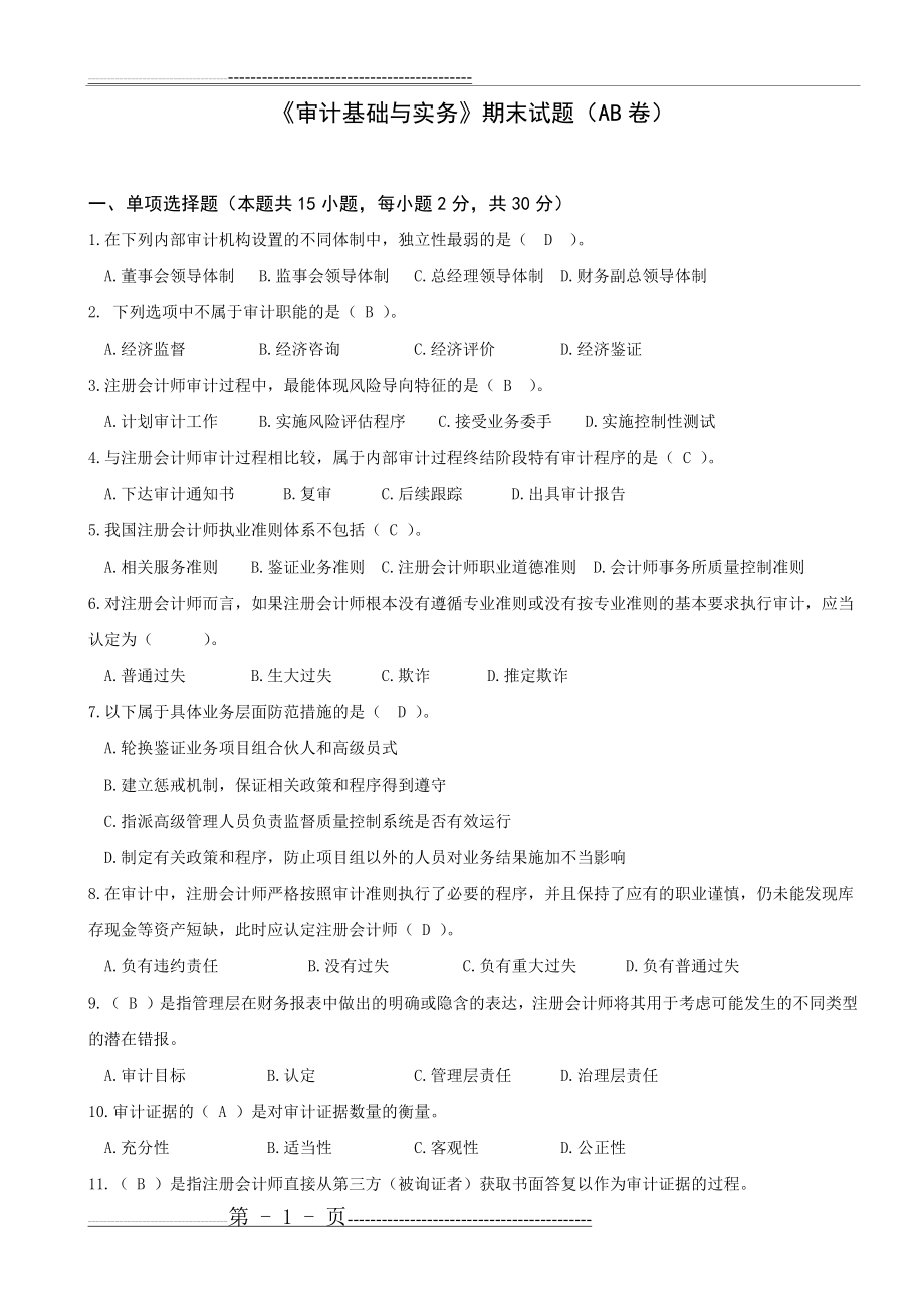 审计基础与实务--AB卷(10页).doc_第1页