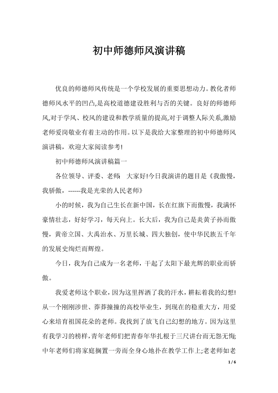 初中师德师风演讲稿.docx_第1页