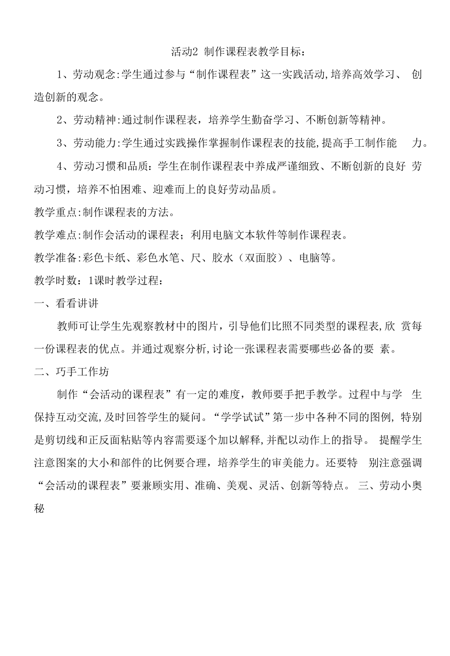 粤教版三年级劳动与技术第二单元心灵手巧我能行活动2制作课程表教案.docx_第1页