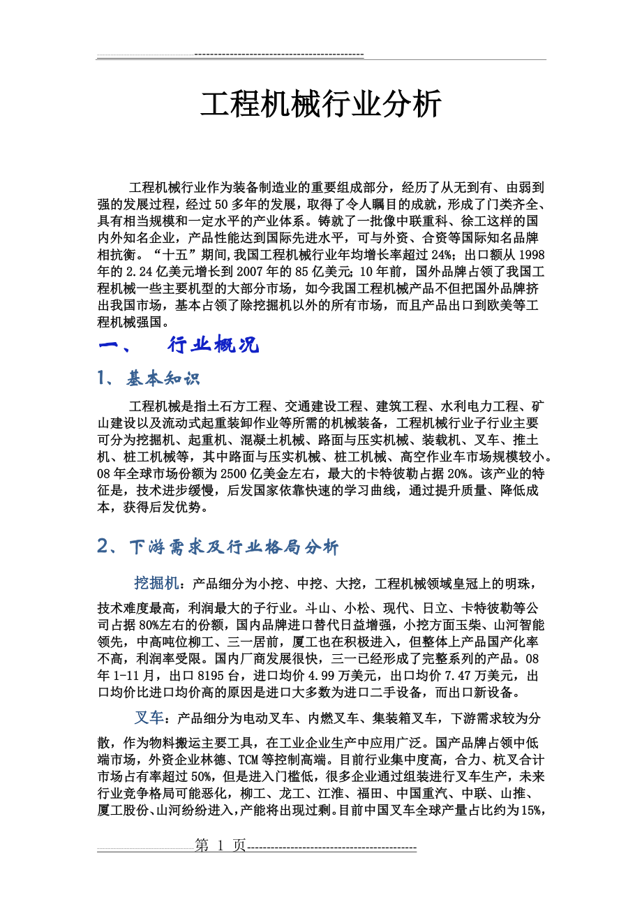 工程机械行业分析(12页).doc_第1页