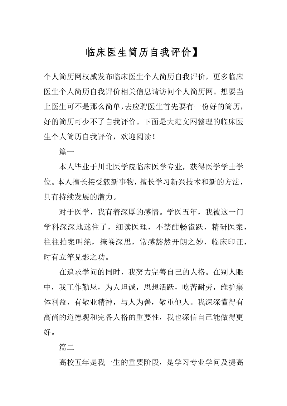 临床医生简历自我评价】.docx_第1页