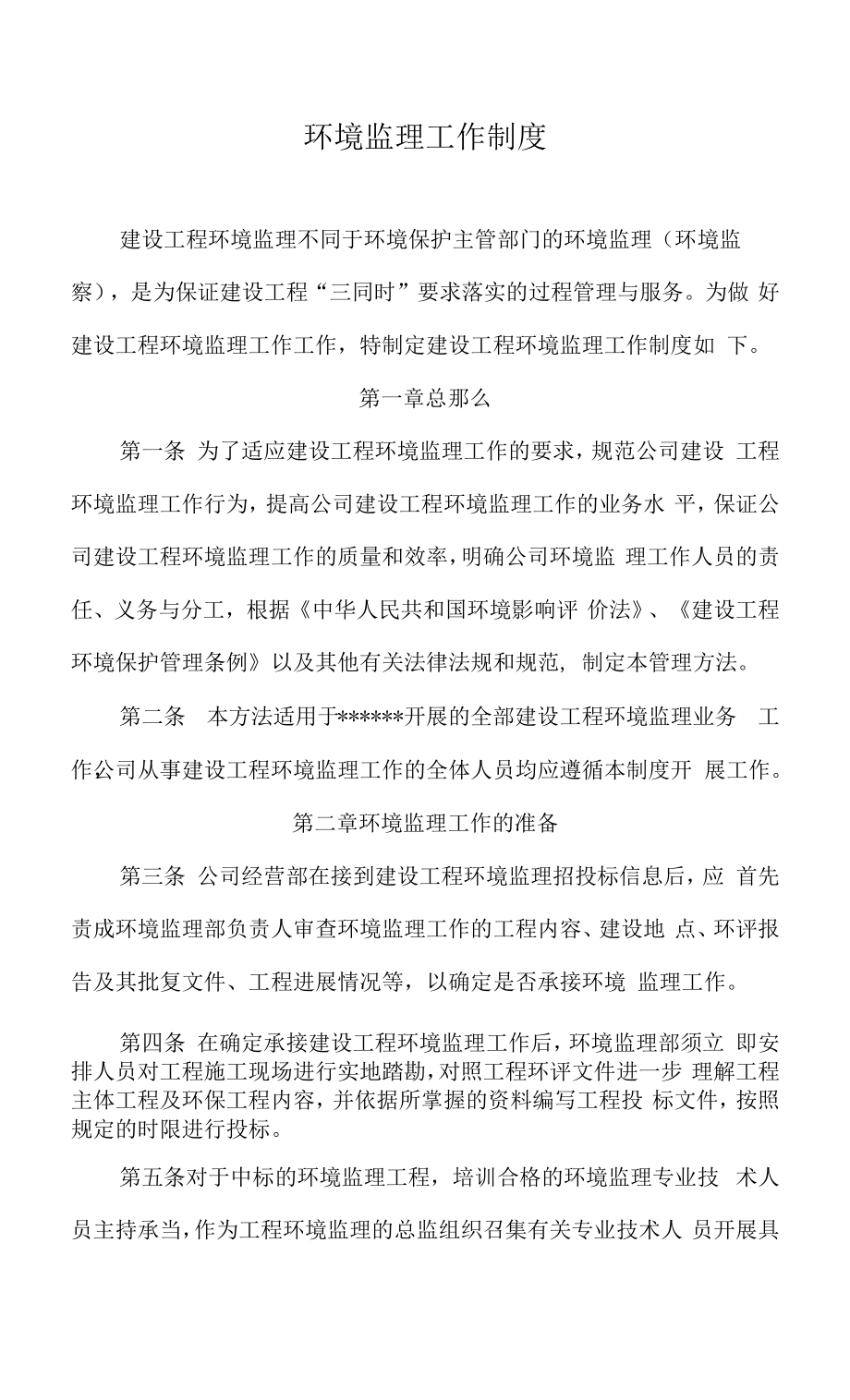 工程建设项目环境监理工作制度.docx_第1页