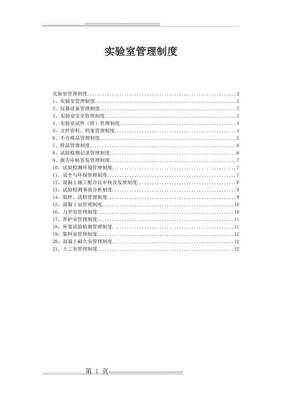 实验室管理制度(13页).doc_第1页