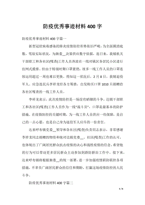 防疫优秀事迹材料400字.docx