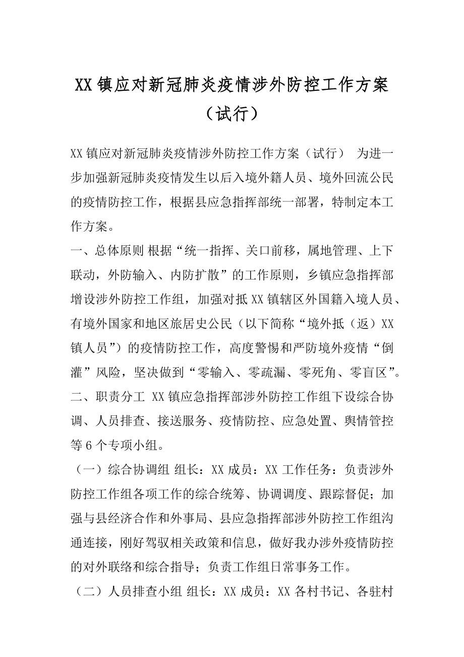 XX镇应对新冠肺炎疫情涉外防控工作方案（试行）.docx_第1页