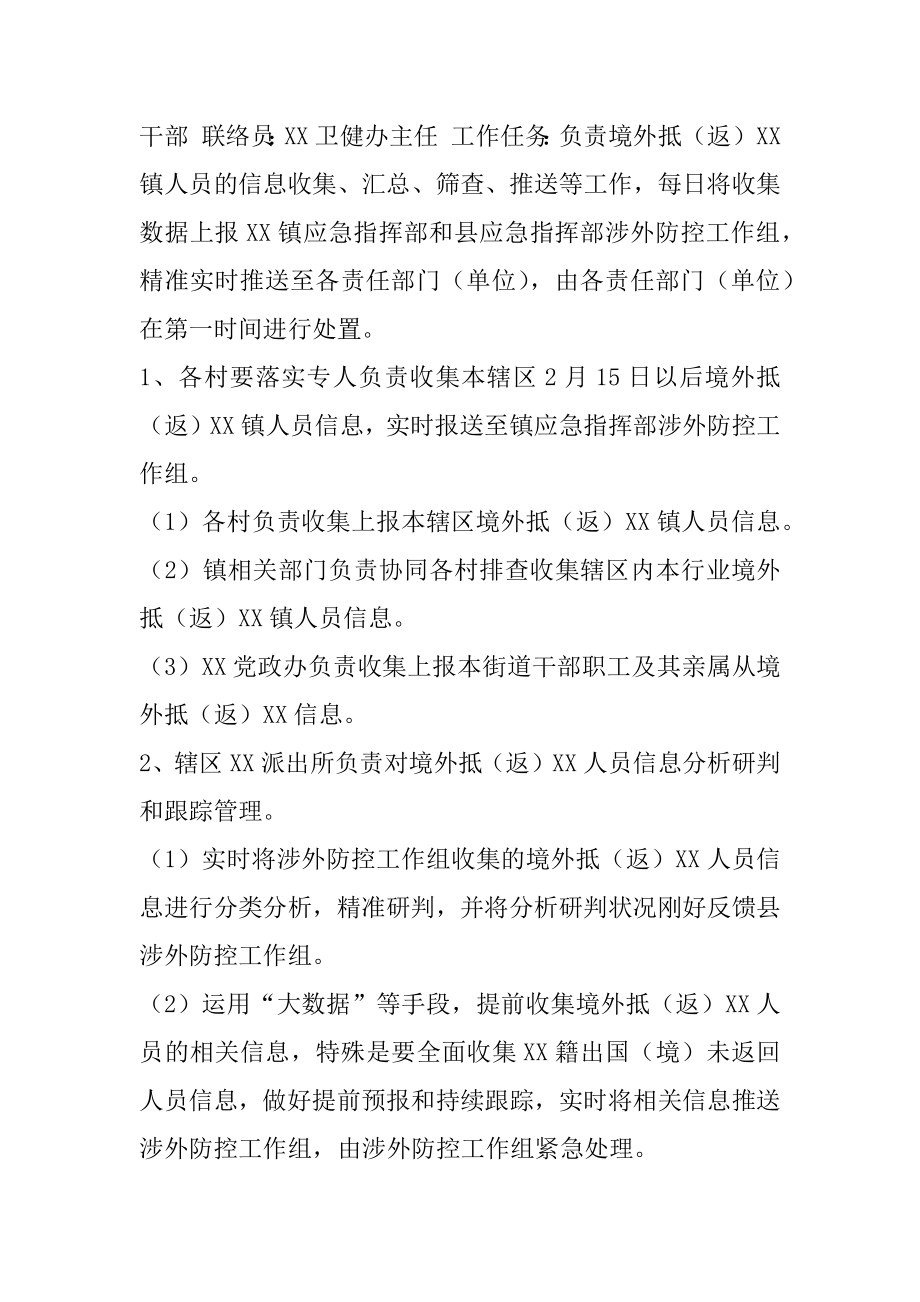 XX镇应对新冠肺炎疫情涉外防控工作方案（试行）.docx_第2页