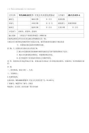 药品GMP文件 19、紫外分光光度仪的验证.docx