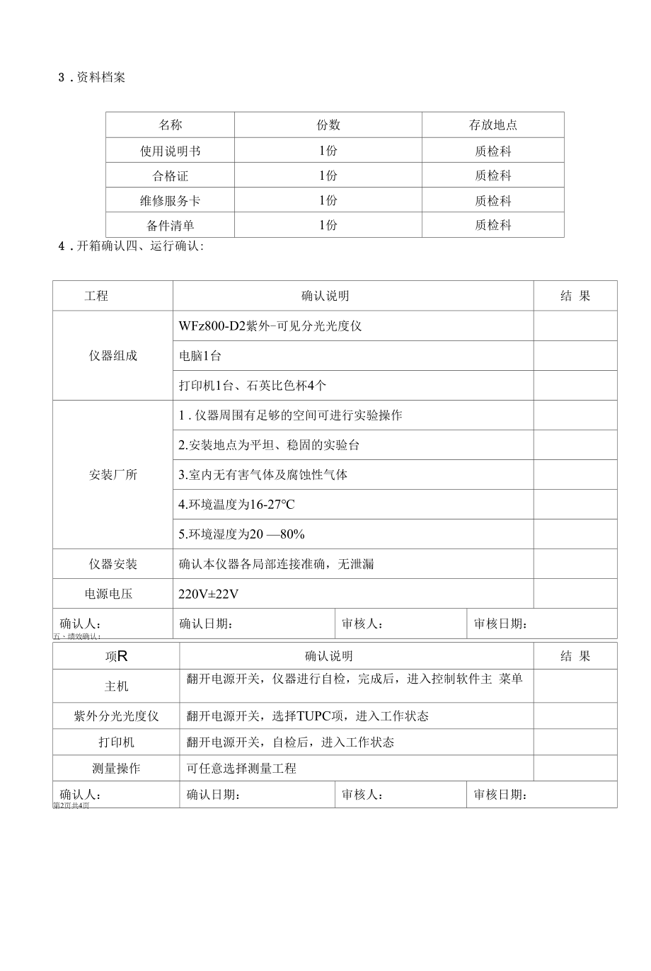 药品GMP文件 19、紫外分光光度仪的验证.docx_第2页