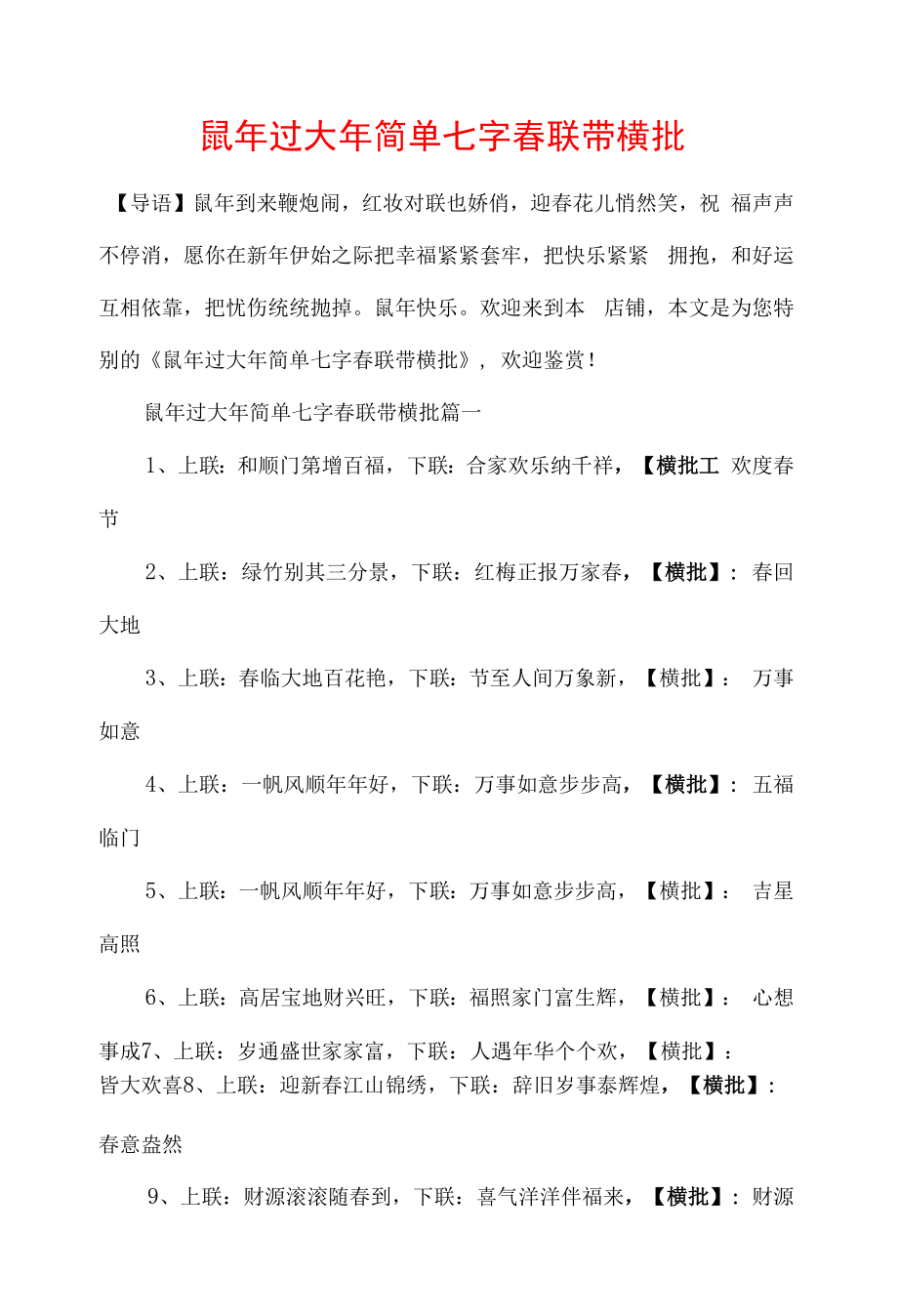 鼠年过大年简单七字春联带横批.docx_第1页