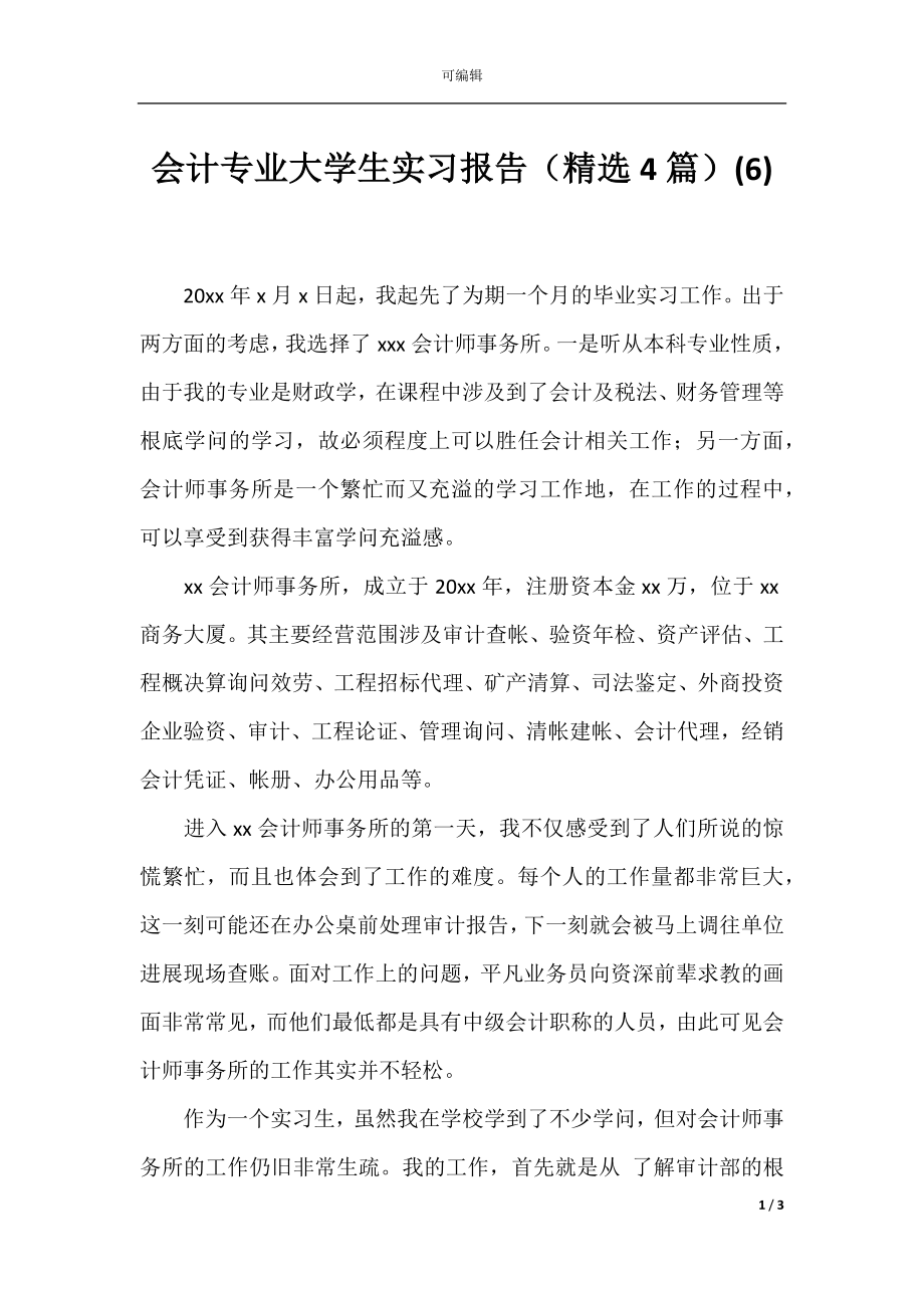 会计专业大学生实习报告（精选4篇）(6).docx_第1页