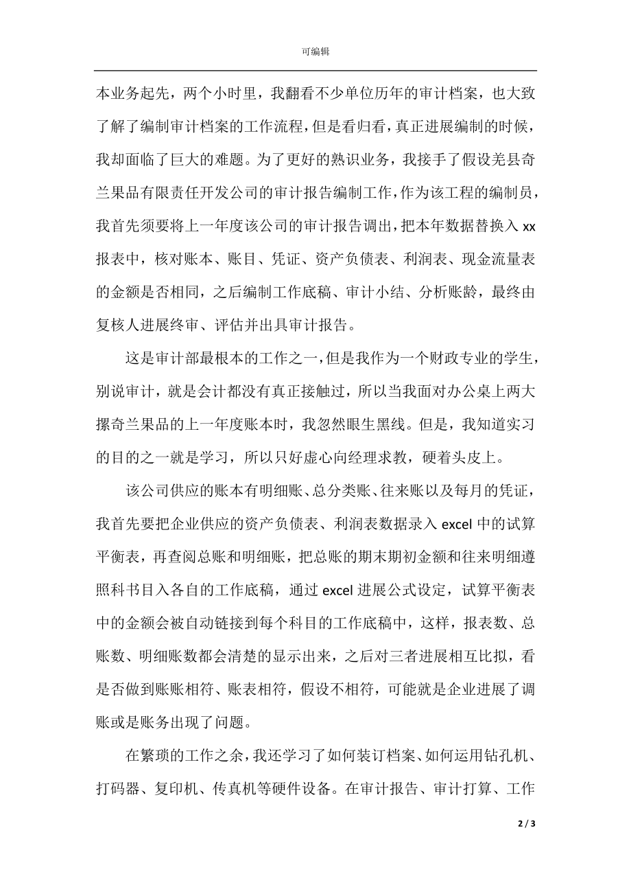 会计专业大学生实习报告（精选4篇）(6).docx_第2页