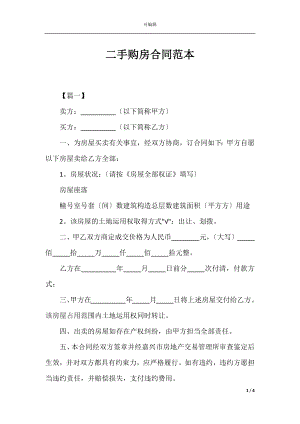 二手购房合同范本_1.docx