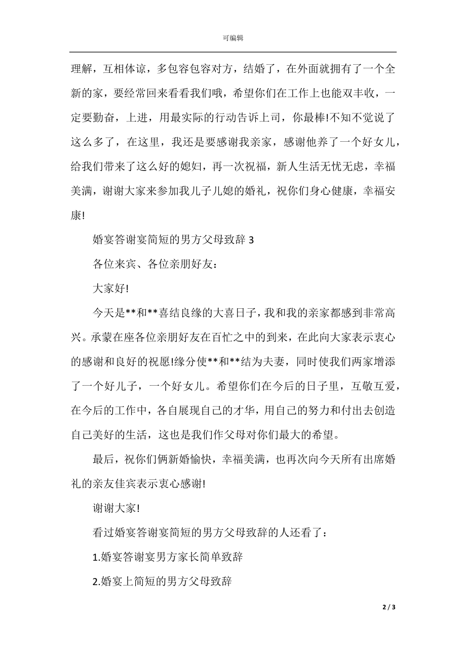 婚宴答谢宴简短的男方父母致辞.docx_第2页