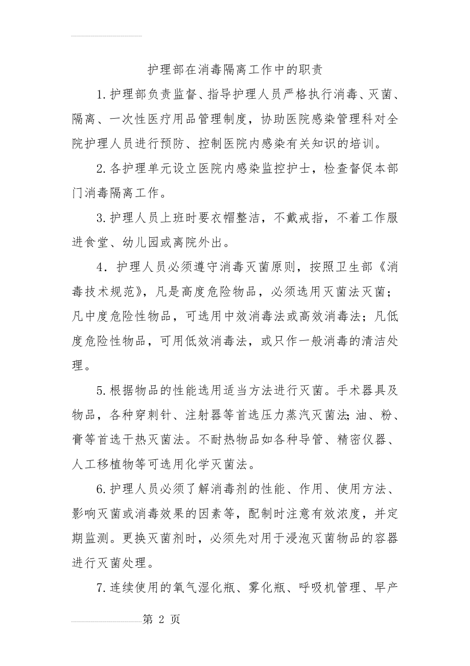 多部门在消毒隔离工作中的职责(8页).doc_第2页