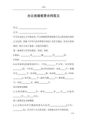 办公房屋租赁合同范文.docx