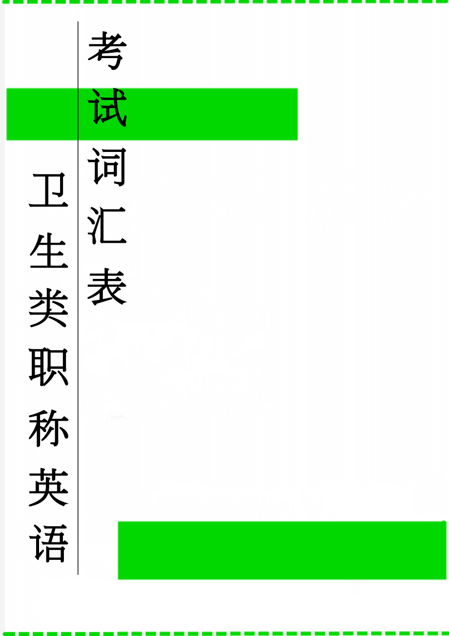 卫生类职称英语考试词汇表(59页).doc_第1页