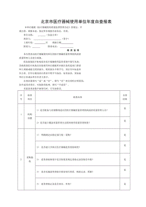 医疗器械自查表.doc