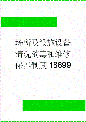 场所及设施设备清洗消毒和维修保养制度18699(4页).doc