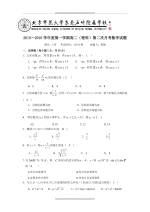 广东省北京师范大学东莞石竹附属学校2015-2016学年高二上学期第二次月考数学(理)试题.doc